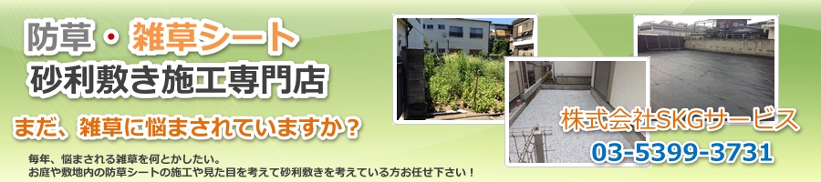 料金案内 防草シートや砂利敷きの工事料金っていくらぐらい